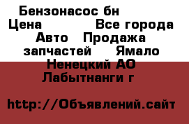 Бензонасос бн-203-10 › Цена ­ 4 500 - Все города Авто » Продажа запчастей   . Ямало-Ненецкий АО,Лабытнанги г.